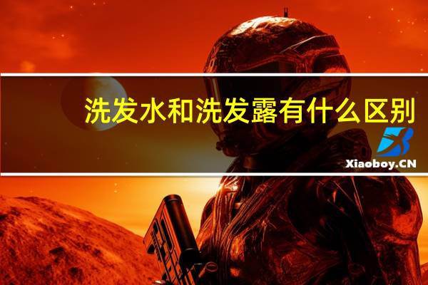 洗发水和洗发露有什么区别