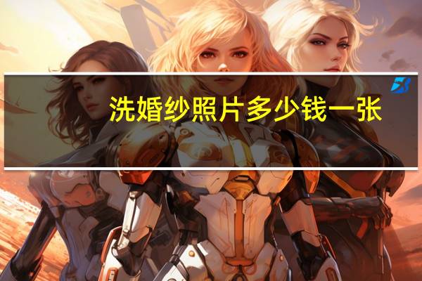 洗婚纱照片多少钱一张