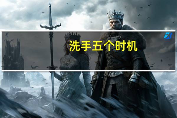 洗手五个时机