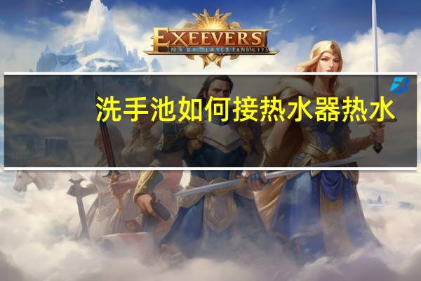 洗手池如何接热水器热水