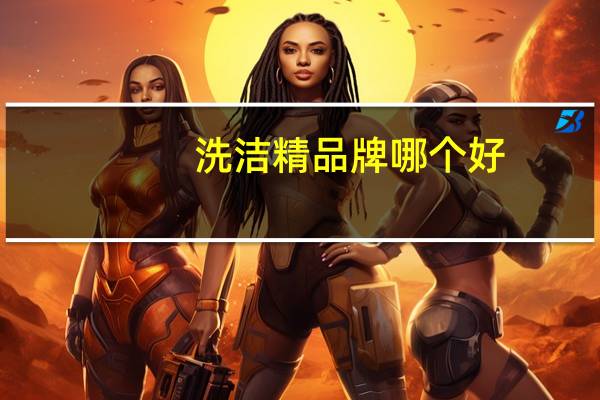 洗洁精品牌哪个好