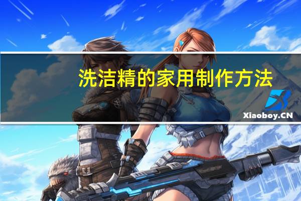洗洁精的家用制作方法