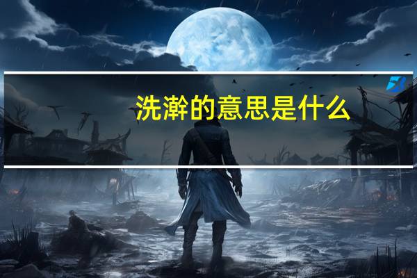 洗澣的意思是什么