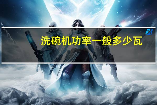 洗碗机功率一般多少瓦