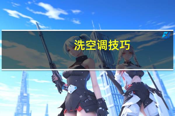 洗空调技巧