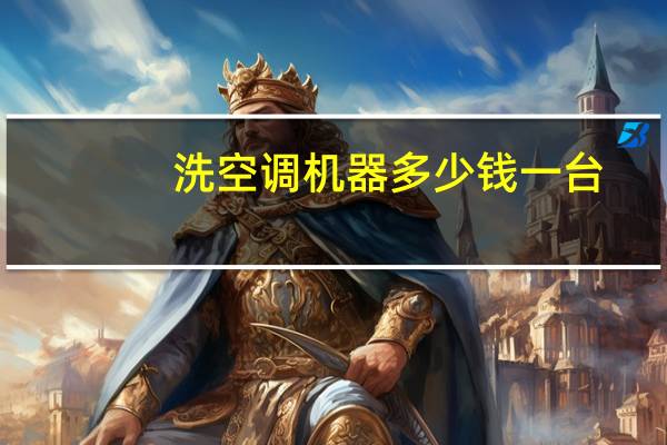洗空调机器多少钱一台