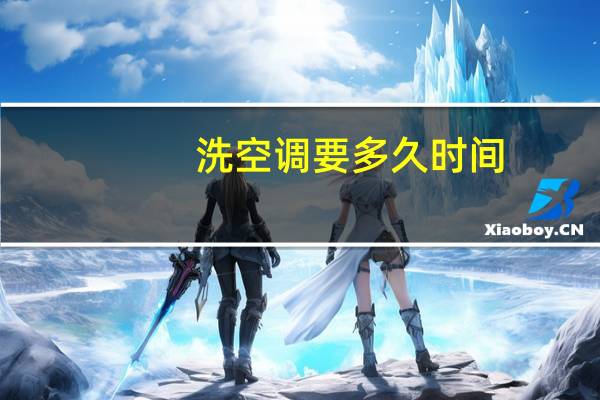 洗空调要多久时间