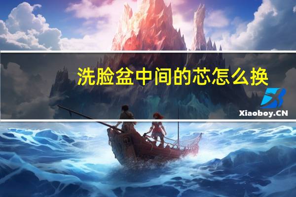 洗脸盆中间的芯怎么换