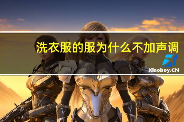 洗衣服的服为什么不加声调