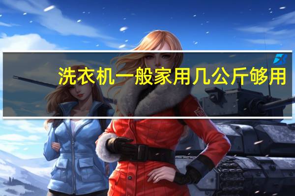 洗衣机一般家用几公斤够用