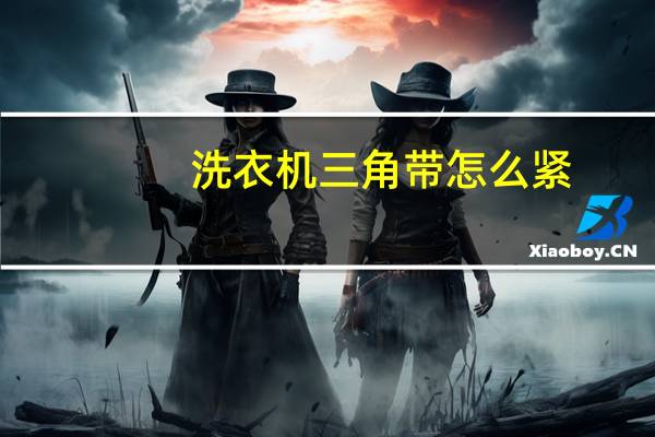 洗衣机三角带怎么紧