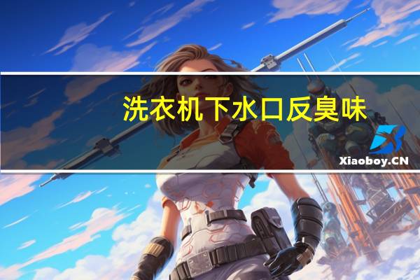洗衣机下水口反臭味