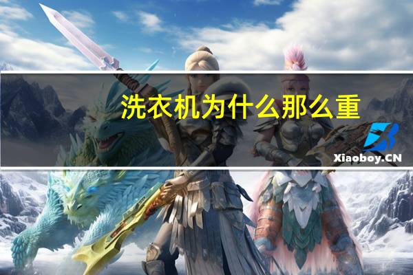 洗衣机为什么那么重