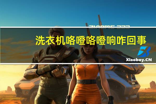 洗衣机咯噔咯噔响咋回事