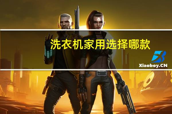 洗衣机家用选择哪款