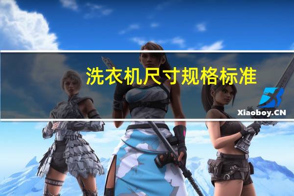 洗衣机尺寸规格标准
