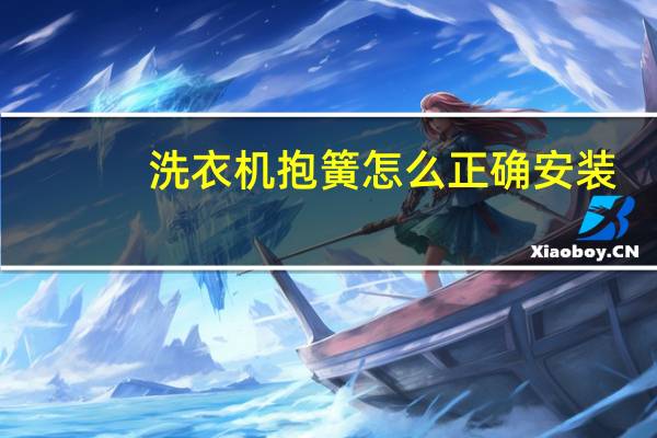 洗衣机抱簧怎么正确安装
