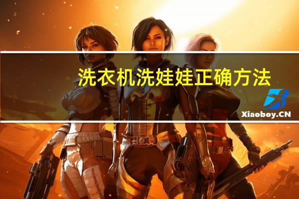 洗衣机洗娃娃正确方法