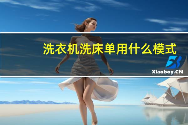 洗衣机洗床单用什么模式