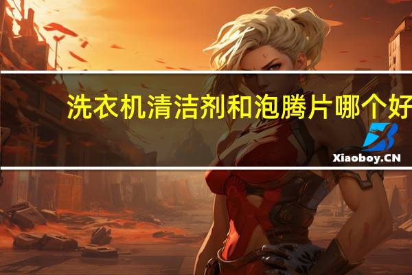 洗衣机清洁剂和泡腾片哪个好