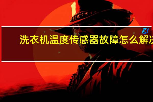 洗衣机温度传感器故障怎么解决