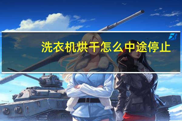 洗衣机烘干怎么中途停止