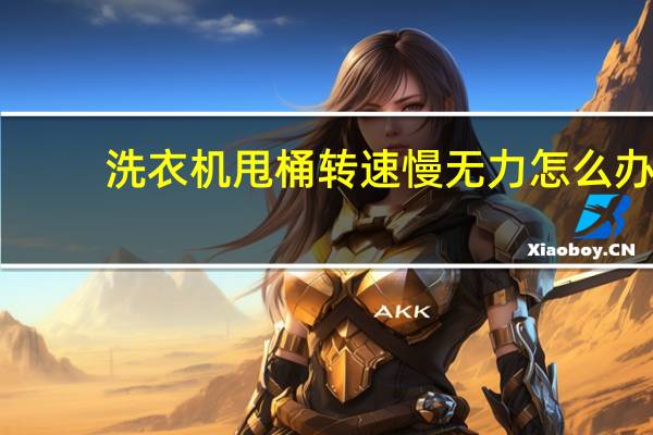 洗衣机甩桶转速慢无力怎么办
