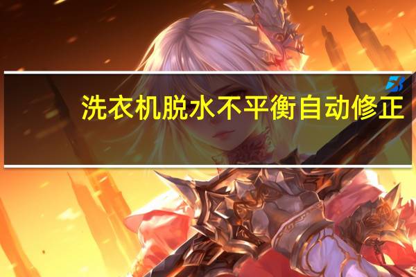 洗衣机脱水不平衡自动修正