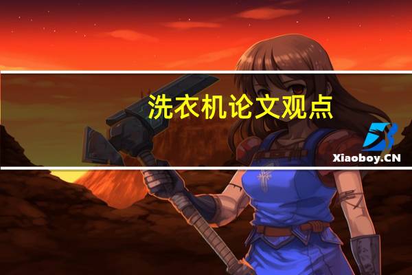 洗衣机论文观点
