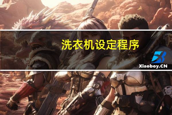 洗衣机设定程序