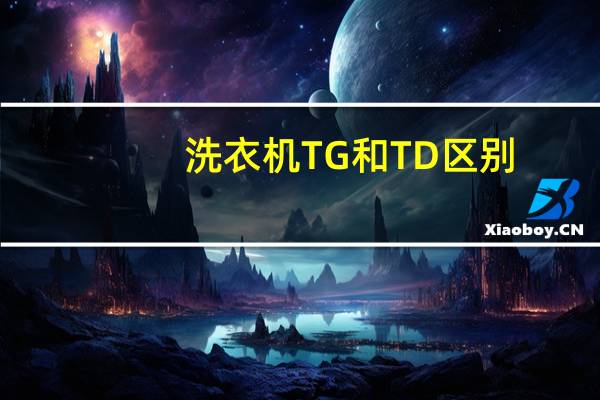 洗衣机TG和TD区别