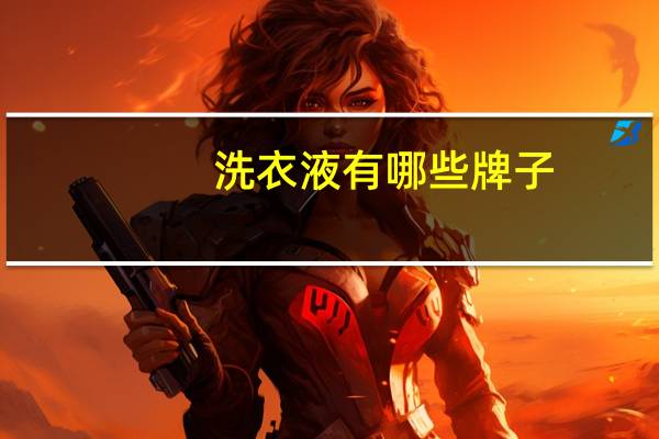 洗衣液有哪些牌子