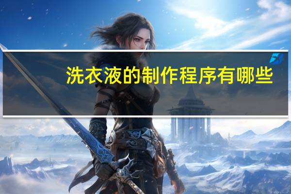 洗衣液的制作程序有哪些