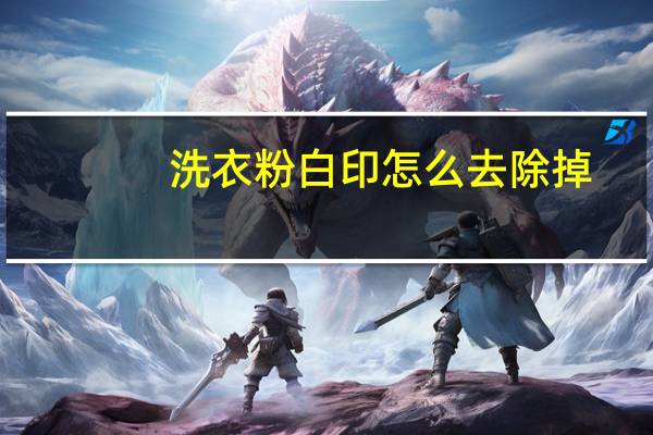 洗衣粉白印怎么去除掉