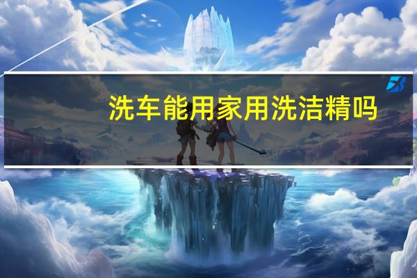 洗车能用家用洗洁精吗