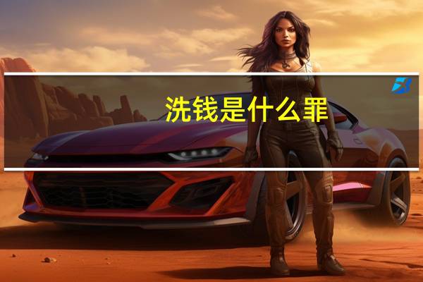 洗钱是什么罪