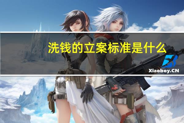 洗钱的立案标准是什么