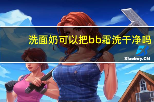 洗面奶可以把bb霜洗干净吗