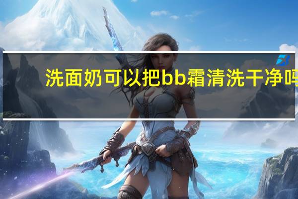 洗面奶可以把bb霜清洗干净吗