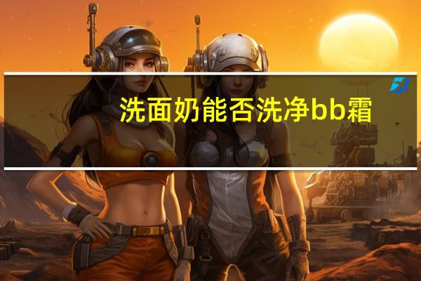 洗面奶能否洗净bb霜