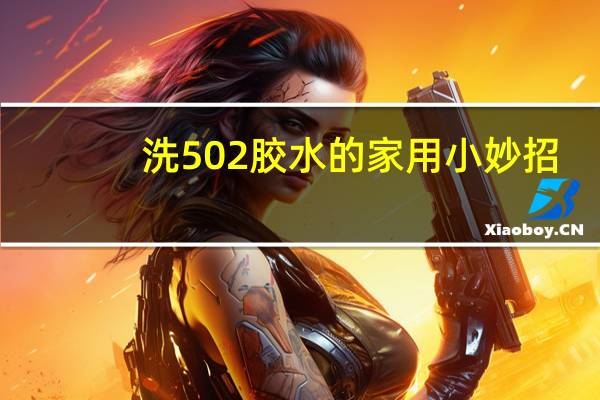 洗502胶水的家用小妙招
