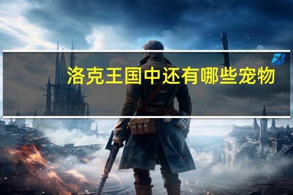 洛克王国中还有哪些宠物