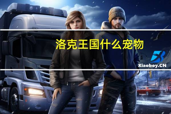 洛克王国什么宠物