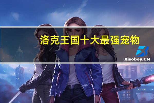 洛克王国十大最强宠物