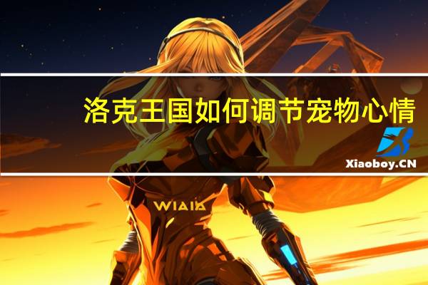 洛克王国如何调节宠物心情