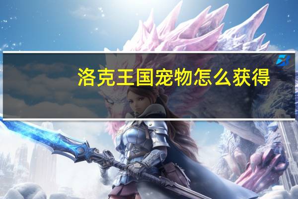 洛克王国宠物怎么获得