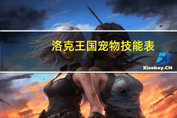 洛克王国宠物技能表