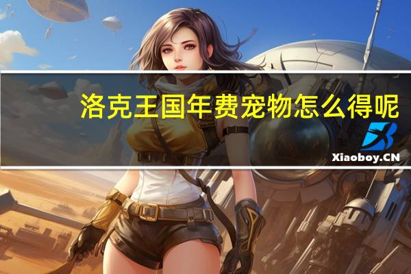 洛克王国年费宠物怎么得呢