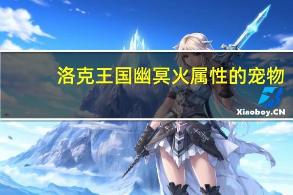 洛克王国幽冥火属性的宠物