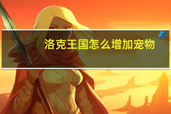 洛克王国怎么增加宠物